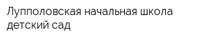 Лупполовская начальная школа-детский сад