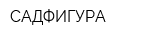 САДФИГУРА