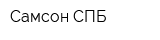 Самсон СПБ