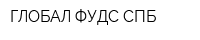 ГЛОБАЛ ФУДС СПБ