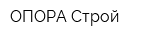 ОПОРА-Строй