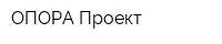 ОПОРА-Проект