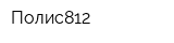 Полис812