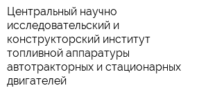 Центральный научно-исследовательский и конструкторский институт топливной аппаратуры автотракторных и стационарных двигателей