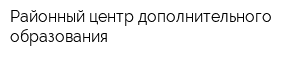 Районный центр дополнительного образования