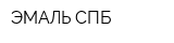 ЭМАЛЬ-СПБ