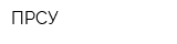 ПРСУ