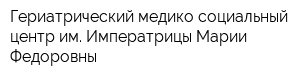 Гериатрический медико-социальный центр им Императрицы Марии Федоровны