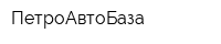 ПетроАвтоБаза