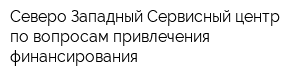 Северо-Западный Сервисный центр по вопросам привлечения финансирования