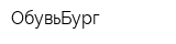 ОбувьБург