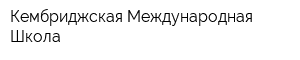Кембриджская Международная Школа