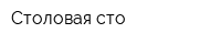 Столовая сто