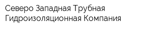 Северо-Западная Трубная Гидроизоляционная Компания