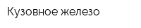 Кузовное железо