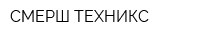 СМЕРШ ТЕХНИКС