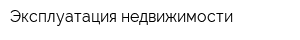 Эксплуатация недвижимости