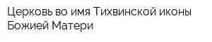 Церковь во имя Тихвинской иконы Божией Матери