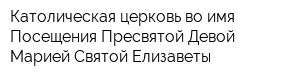 Католическая церковь во имя Посещения Пресвятой Девой Марией Святой Елизаветы