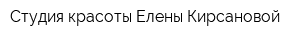 Студия красоты Елены Кирсановой