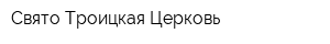 Свято-Троицкая Церковь