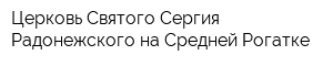 Церковь Святого Сергия Радонежского на Средней Рогатке