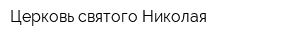 Церковь святого Николая