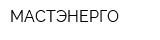 МАСТЭНЕРГО