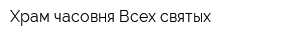 Храм-часовня Всех святых