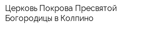 Церковь Покрова Пресвятой Богородицы в Колпино