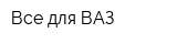 Все для ВАЗ