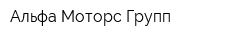 Альфа Моторс Групп