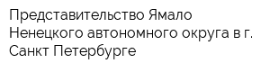 Представительство Ямало-Ненецкого автономного округа в г Санкт-Петербурге