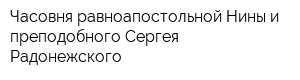 Часовня равноапостольной Нины и преподобного Сергея Радонежского