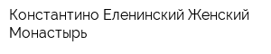 Константино-Еленинский Женский Монастырь