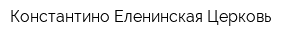 Константино-Еленинская Церковь