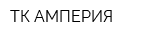 ТК АМПЕРИЯ