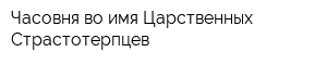 Часовня во имя Царственных Страстотерпцев