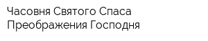 Часовня Святого Спаса Преображения Господня