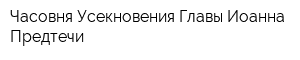 Часовня Усекновения Главы Иоанна Предтечи