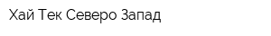 Хай-Тек Северо-Запад