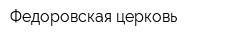 Федоровская церковь