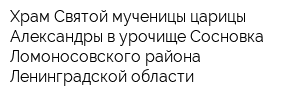 Храм Святой мученицы царицы Александры в урочище Сосновка Ломоносовского района Ленинградской области