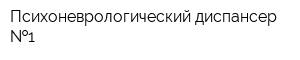 Психоневрологический диспансер  1