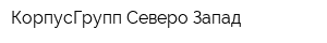 КорпусГрупп Северо-Запад