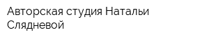 Авторская студия Натальи Слядневой