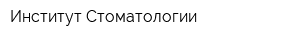 Институт Стоматологии