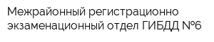 Межрайонный регистрационно-экзаменационный отдел ГИБДД  6