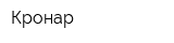 Кронар
