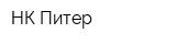 НК-Питер